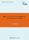 2021年山西大学经济与管理学院815微观经济学考研核心题库之计算题精编