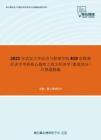 2021年武汉大学经济与管理学院819宏微观经济学考研核心题库之西方经济学（微观部分）计算题精编