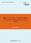 2021年武汉大学政治与公共管理学院645经济学原理考研核心题库之微观经济学分册计算题精编