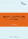 2021年武汉大学中国中部发展研究院819宏微观经济学考研核心题库之西方经济学（微观部分）计算题精编