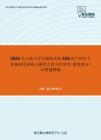 2021年云南大学发展研究院436资产评估专业基础考研核心题库之西方经济学（微观部分）计算题精编