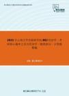 2021年云南大学发展研究院802经济学二考研核心题库之西方经济学（微观部分）计算题精编