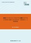 2021年中国人民大学经济学院802经济学综合考研核心题库之西方经济学（微观部分）计算题精编