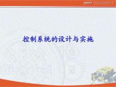 控制系統的設計與實施