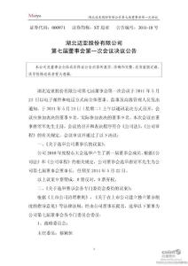 股票投资分析-ST迈亚：第七届董事会第一次会议决议公告