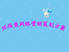 网络营销策划书