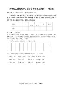 新课标人教版初中语文毕业考试精品试题一　附答案