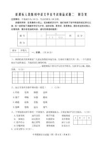 新课标人教版初中语文毕业考试精品试题二　附答案