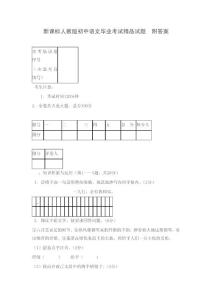 新课标人教版初中语文毕业考试精品试题　附答案