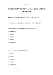 湖北省银行招聘考试计算机学_windows的启动、桌面的相关操作考试卷