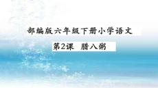 新人教部編版小學語文六年級下冊精品課件-第2課-臘八粥-課件PPT