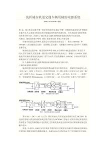 浅析城市轨道交通车辆用辅助电源系统