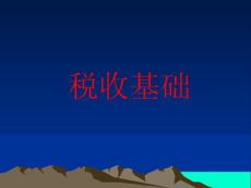 理財師基礎之稅收基礎