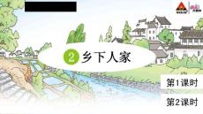 部編人教版小學四年級下冊語文《2 鄉下人家》共2課時課件45