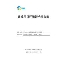 神木市大柳塔生活垃圾中转站项目环评报告公示