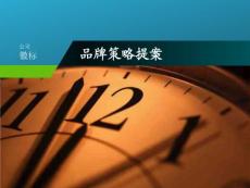 品牌策略提案