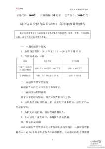ST 迈 亚：2011年半年度业绩预告