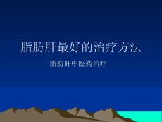 脂肪肝用什么药