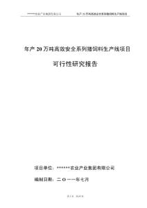 年产20万吨猪饲料厂建设可行性研究报告