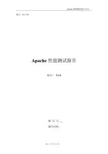 Apache性能测试报告