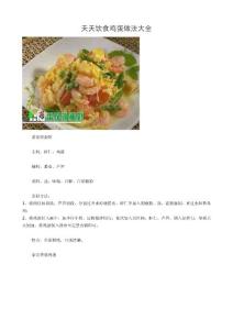 天天饮食鸡蛋做法大全