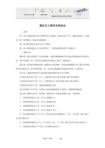 酒店员工绩效考核规定