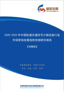 【完整版】2020-2025年中国轨道交通信号计轴设备行业市场营销及渠道发展趋势研究报告