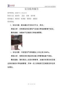 有限空間模塊安全檢查報告-2020-1-22