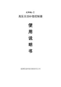 GWK-II高压厂站无功补偿控制器