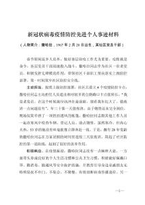 新型冠状病毒疫情防控先进个人事迹材料