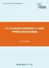 2021年上海交通大学海洋研究院831生物化学考研核心题库之单选题精编