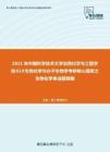 2021年中国科学技术大学应用化学与工程学院619生物化学与分子生物学考研核心题库之生物化学单选题精编