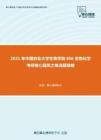 2021年中国农业大学生物学院806生物化学考研核心题库之单选题精编