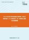 2021年江苏大学农业装备工程学院（农业工程研究院）612生物化学（自）考研核心题库之多选题精编