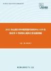 2021年山西大学中医药现代研究中心639生物化学A考研核心题库之多选题精编