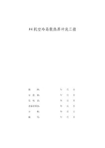 空冷岛散热屏冲洗方案1