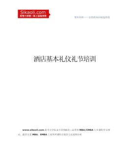 酒店基本禮儀禮節培訓