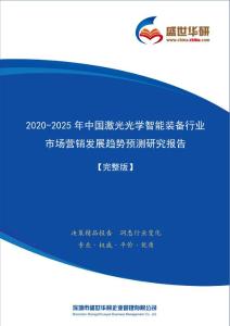 【完整版】2020-2025年中国激光光学智能装备行业市场营销及渠道发展趋势研究报告