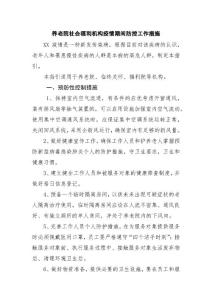 养老院社会福利机构疫情期间防控工作措施