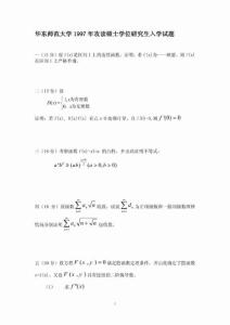 华东师范大学1997年数学分析考研试题