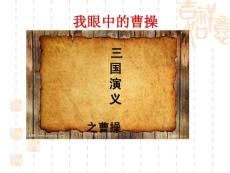 名著人物賞析《梟雄--曹操》