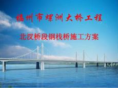 福建桥梁工程钢栈桥施工方案讲义讲稿