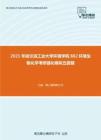 2021年哈尔滨工业大学环境学院882环境生物化学考研强化模拟五套题