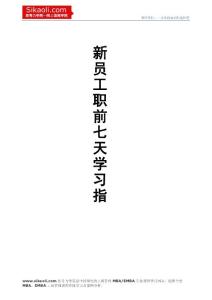 鏈家地產(chǎn)中介新門店經(jīng)理七天培訓(xùn)教材》(21頁)