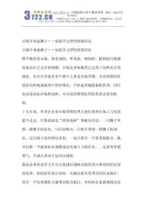 銷(xiāo)售人員寶典-讓綿羊變成獅子－創(chuàng)造學(xué)習(xí)型的營(yíng)銷(xiāo)團(tuán)隊(duì)(doc 22頁(yè))