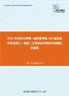 2021年兰州大学第一临床医学院306临床医学综合能力（西医）之生物化学考研冲刺模拟五套题