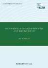 2021年华东师范大学716古代汉语考研精品资料之历年真题汇编及考研大纲