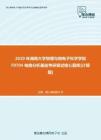 【考研题库】2020年湖南大学物理与微电子科学学院F0704电路分析基础考研复试核心题库[计算题]