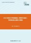 【考研题库】2020年武汉大学电路基础（同等学力加试）考研复试核心题库[计算题]