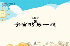 部编统编人教版小学三年级下册语文第五单元《16.宇宙的另一边》学习生字 课件22